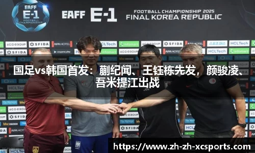 国足vs韩国首发：蒯纪闻、王钰栋先发，颜骏凌、吾米提江出战